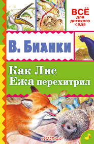 бесплатно читать книгу Как лис ежа перехитрил (сборник) автора Виталий Бианки