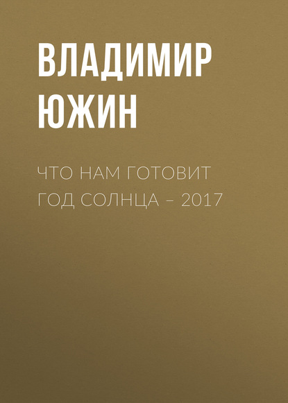 Что нам готовит год Солнца – 2017