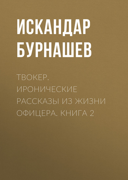 Твокер. Иронические рассказы из жизни офицера. Книга 2