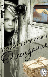 бесплатно читать книгу Ожидание автора Татьяна Нартова