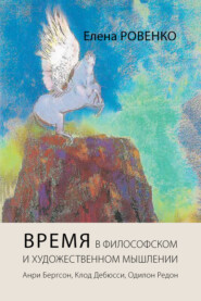 бесплатно читать книгу Время в философском и художественном мышлении. Анри Бергсон, Клод Дебюсси, Одилон Редон автора Елена Ровенко