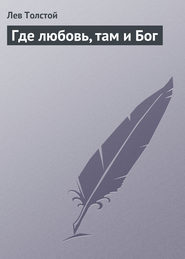 бесплатно читать книгу Где любовь, там и Бог автора Лев Толстой
