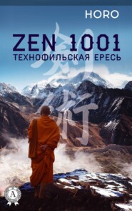 бесплатно читать книгу Zen 1001. Технофильская ересь автора HORO HORO
