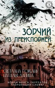 бесплатно читать книгу Зодчий из преисподней автора Светлана Горбань
