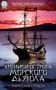 бесплатно читать книгу Хроники острова Морского Дьявола. Пиратская страсть автора Юлия Абрамкина