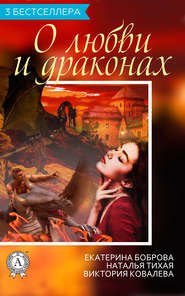 бесплатно читать книгу Сборник «3 бестселлера о любви и драконах» автора Виктория Ковалева