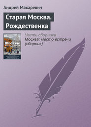 бесплатно читать книгу Старая Москва. Рождественка автора Андрей Макаревич