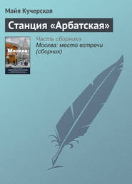 бесплатно читать книгу Станция «Арбатская» автора Майя Кучерская