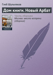 бесплатно читать книгу Дом книги. Новый Арбат автора Глеб Шульпяков