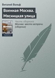 бесплатно читать книгу Военная Москва. Мясницкая улица автора Виталий Вольф