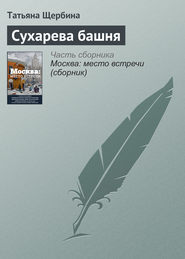 бесплатно читать книгу Сухарева башня автора Татьяна Щербина
