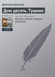 бесплатно читать книгу Дом десять. Тушино автора Дмитрий Данилов