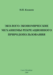 бесплатно читать книгу Эколого-экономические механизмы рекреационного природопользования автора Николай Казаков