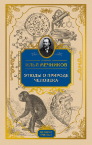 бесплатно читать книгу Этюды о природе человека автора Илья Мечников