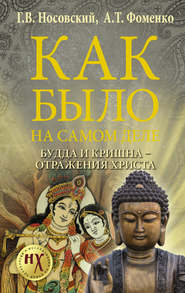 бесплатно читать книгу Как было на самом деле. Будда и Кришна – отражения Христа автора Глеб Носовский