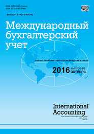 бесплатно читать книгу Международный бухгалтерский учет № 20 (410) 2016 автора  Сборник