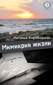 бесплатно читать книгу Мимикрия жизни автора Наталья Карабаджак