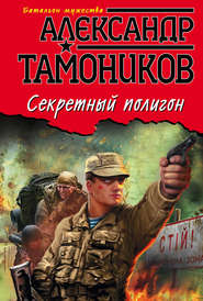 бесплатно читать книгу Секретный полигон автора Александр Тамоников