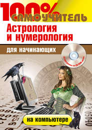 бесплатно читать книгу Астрология и нумерология на компьютере для начинающих автора Николай Колесниченко