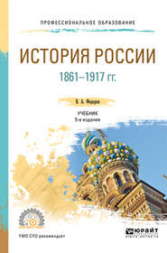 бесплатно читать книгу История России 1861-1917 гг. (с картами) 5-е изд. Учебник для СПО автора Владимир Фёдоров