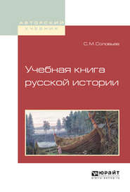 бесплатно читать книгу Учебная книга русской истории. Учебное пособие для вузов автора Сергей Соловьев