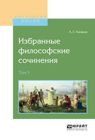 бесплатно читать книгу Избранные философские сочинения в 2 т. Том 1 автора Алексей Хомяков