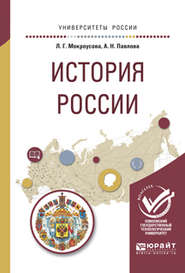 бесплатно читать книгу История России. Учебное пособие для вузов автора Анжелика Павлова