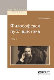 бесплатно читать книгу Философская публицистика в 2 т. Том 1 автора Владимир Соловьев