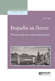 бесплатно читать книгу Борьба за логос. Философские произведения автора Владимир Эрн