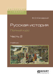 бесплатно читать книгу Русская история. Полный курс в 4 ч. Часть 2. Учебник для вузов автора Василий Ключевский