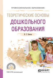 бесплатно читать книгу Теоретические основы дошкольного образования. Учебное пособие для СПО автора Нина Ежкова