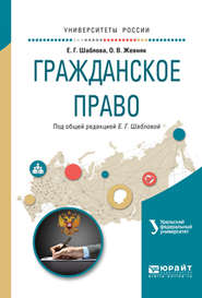 бесплатно читать книгу Гражданское право. Учебное пособие для академического бакалавриата автора Елена Шаблова