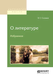 бесплатно читать книгу О литературе. Избранное автора Владимир Соловьев