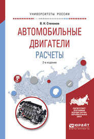 бесплатно читать книгу Автомобильные двигатели. Расчеты 2-е изд., испр. и доп. Учебное пособие для академического бакалавриата автора Владимир Степанов