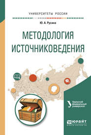 Методология источниковедения. Учебное пособие для академического бакалавриата