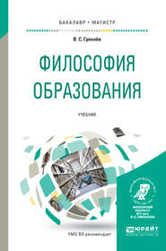 бесплатно читать книгу Философия образования. Учебник для бакалавриата и магистратуры автора Вадим Грехнёв