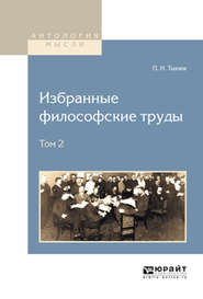бесплатно читать книгу Избранные философские труды в 2 т. Том 2 автора Петр Ткачев