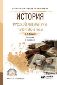 бесплатно читать книгу История русской литературы. 1840-1860-е годы 3-е изд., испр. и доп. Учебник для СПО автора Юрий Минералов