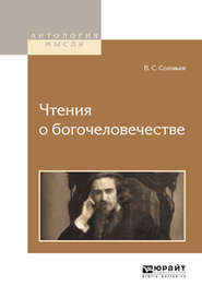 бесплатно читать книгу Чтения о богочеловечестве автора Владимир Соловьев