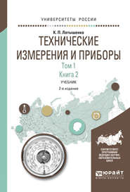 бесплатно читать книгу Технические измерения и приборы в 2 т. Том 1 в 2 кн. Книга 2 2-е изд., испр. и доп. Учебник для академического бакалавриата автора Константин Латышенко