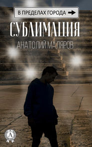 бесплатно читать книгу Сублимация автора Анатолий Маляров