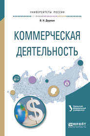 бесплатно читать книгу Коммерческая деятельность. Учебное пособие для академического бакалавриата автора Наталья Кельчевская