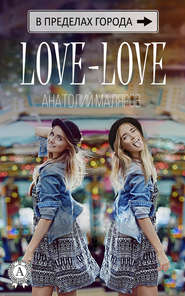 бесплатно читать книгу Love-Love автора Анатолий Маляров