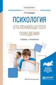 бесплатно читать книгу Психология отклоняющегося поведения. Учебник и практикум для вузов автора Галина Тигунцева