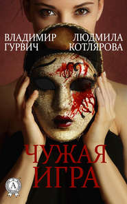бесплатно читать книгу Чужая игра автора Людмила Котлярова