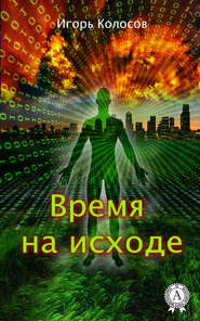 бесплатно читать книгу Время на исходе автора Игорь Колосов