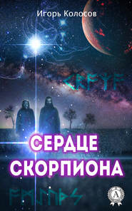 бесплатно читать книгу Сердце Скорпиона автора Игорь Колосов