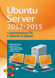 бесплатно читать книгу Устанавливаем и настраиваем Ubuntu Server 2012-2015 и офисные ПК с Ubuntu автора Филипп Резников