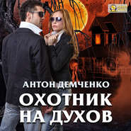 бесплатно читать книгу Охотник на духов автора Антон Демченко