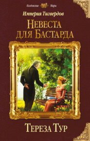 бесплатно читать книгу Империя Тигвердов. Невеста для бастарда автора Тереза Тур